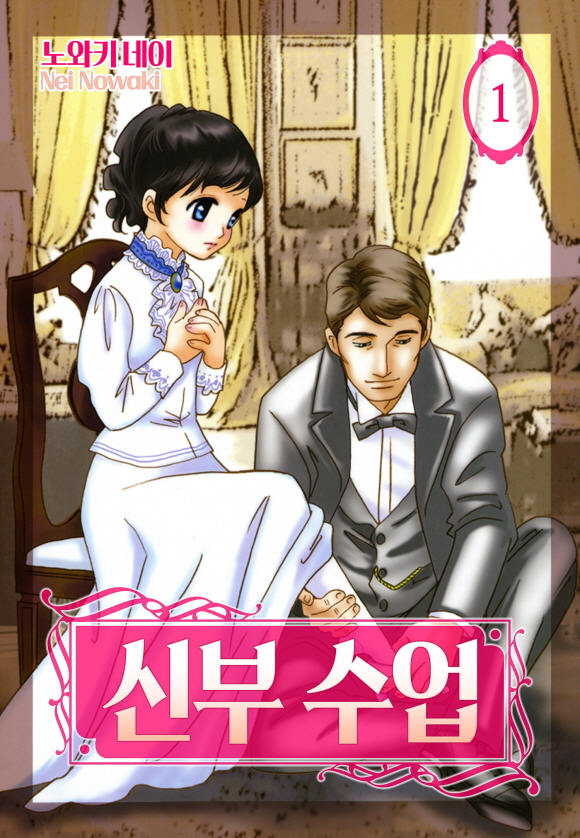 신부 수업(런던 로망스 시리즈 2)1화_1