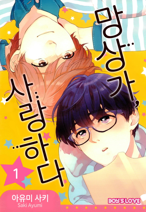 [페어리] 망상가, 사랑하다1화_1