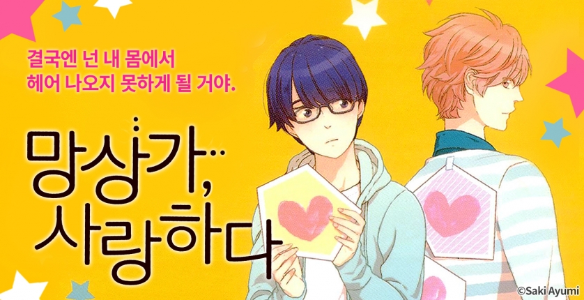 [페어리] 망상가, 사랑하다
