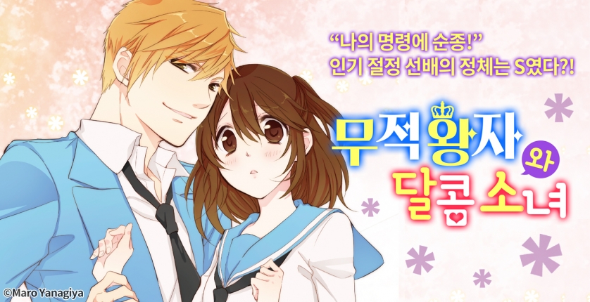 [미즈] 무적 왕자와 달콤 소녀