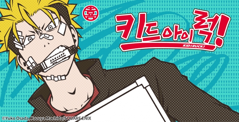 키드 아이 럭!(KID i RUCK!)
