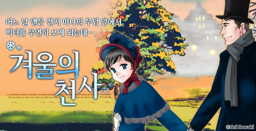 겨울의 천사(런던 로망스 시리즈 3)