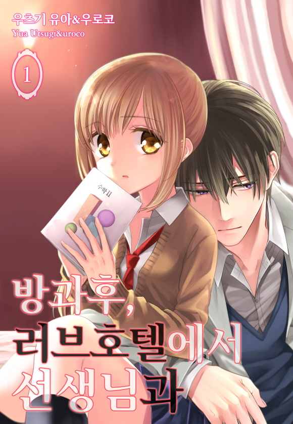 [미즈] 방과 후, 러브호텔에서 선생님과1화_1