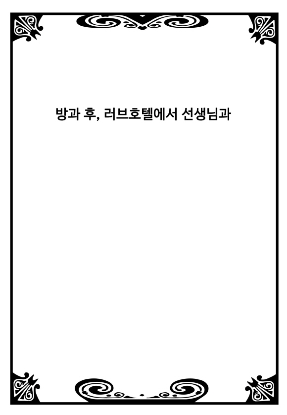 [미즈] 방과 후, 러브호텔에서 선생님과1화_2