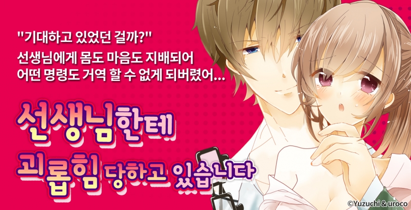 [미즈] 선생님한테 괴롭힘당하고 있습니다