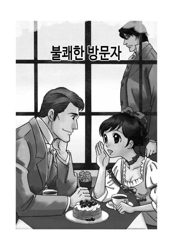 불쾌한 방문자(런던 로망스 시리즈 4)1화2