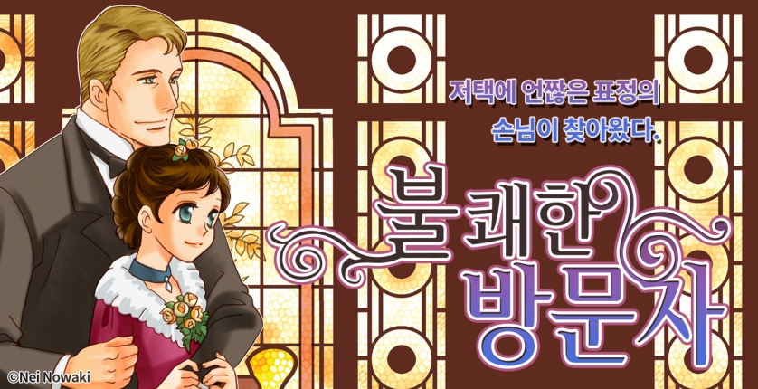 불쾌한 방문자(런던 로망스 시리즈 4)