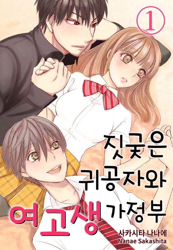[미즈] 짓궂은 귀공자와 여고생 가정부1화_1