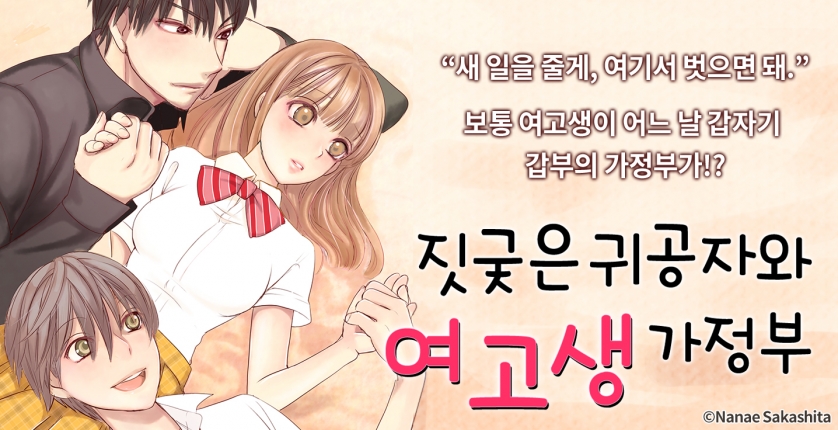 [미즈] 짓궂은 귀공자와 여고생 가정부