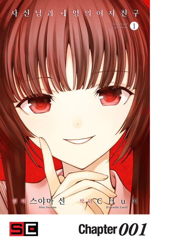 사신님과 4명의 여자친구1화_2