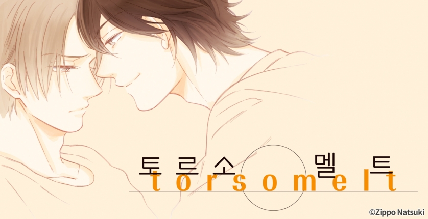 [페어리] 토르소 멜트