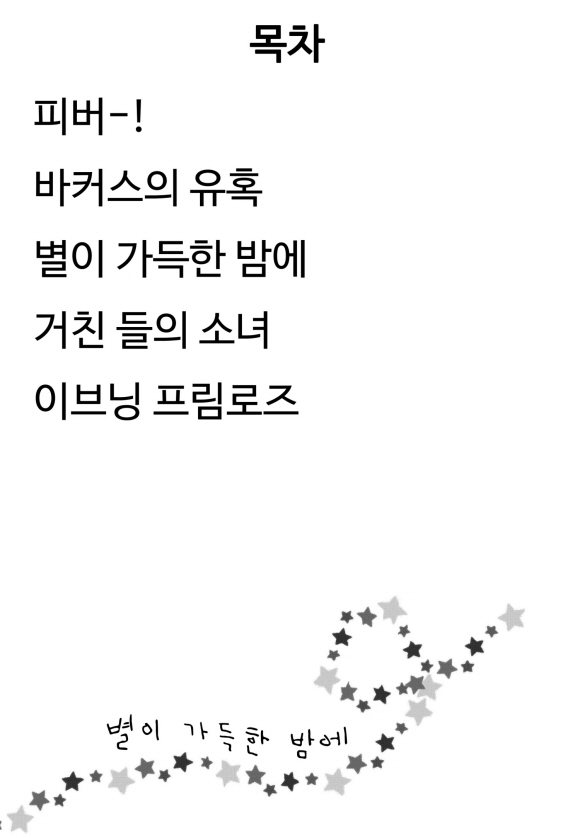 별이 가득한 밤에(런던 로망스 시리즈 5)1화_2