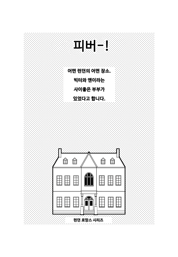 별이 가득한 밤에(런던 로망스 시리즈 5)1화3