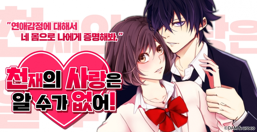 [미즈] 천재의 사랑은 알 수가 없어!