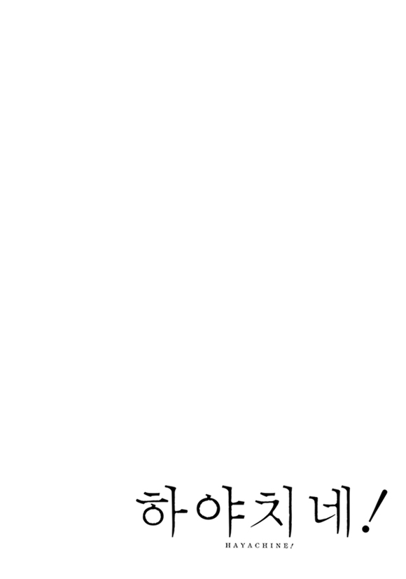 하야치네!1화2