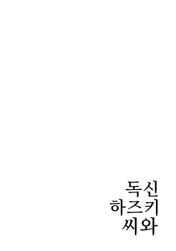 독신 하즈키 씨와1화2