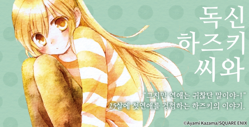 독신 하즈키 씨와