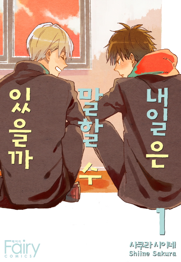 [페어리] 내일은 말할 수 있을까1화_1