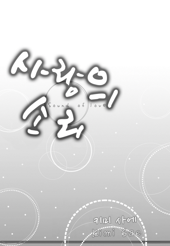 [미즈] 사랑의 소리1화2