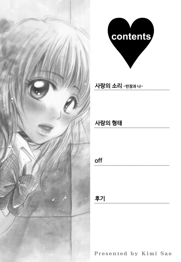 [미즈] 사랑의 소리1화3