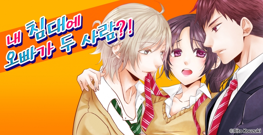 [미즈] 내 침대에 오빠가 두 사람?!