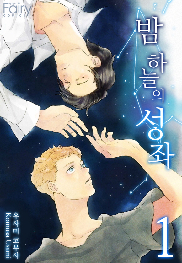 [페어리] 밤하늘의 성좌1화_1