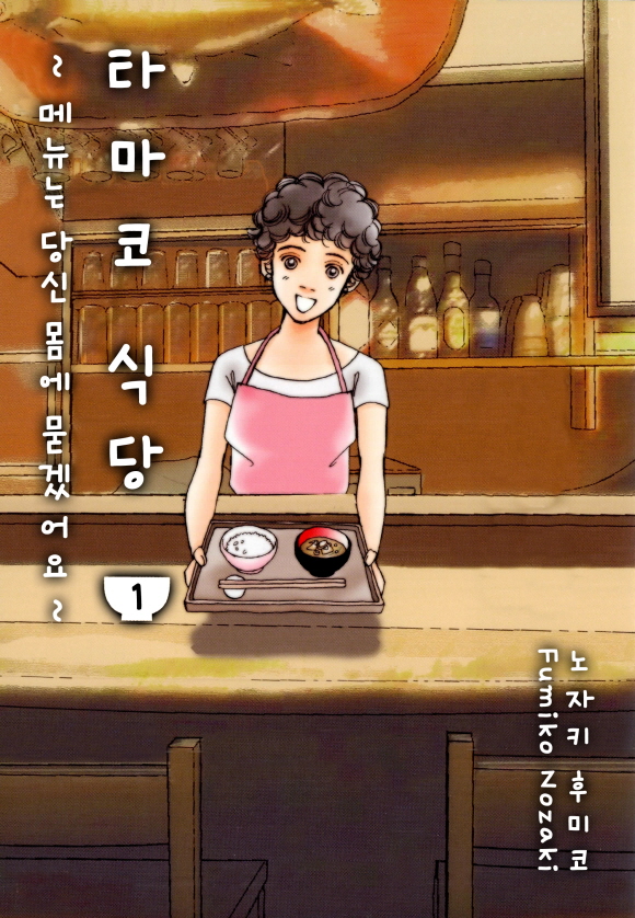 타마코 식당 -메뉴는 당신 몸에 묻겠어요-1화_1