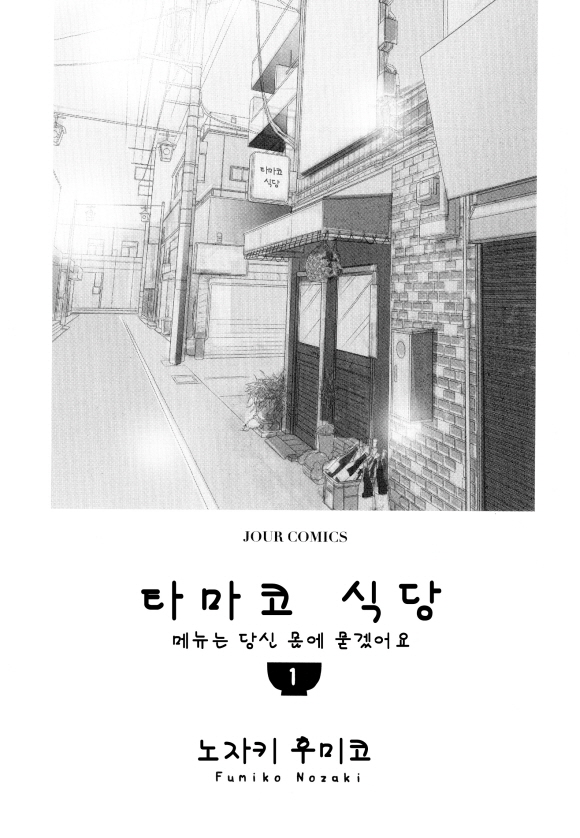 타마코 식당 -메뉴는 당신 몸에 묻겠어요-1화_2