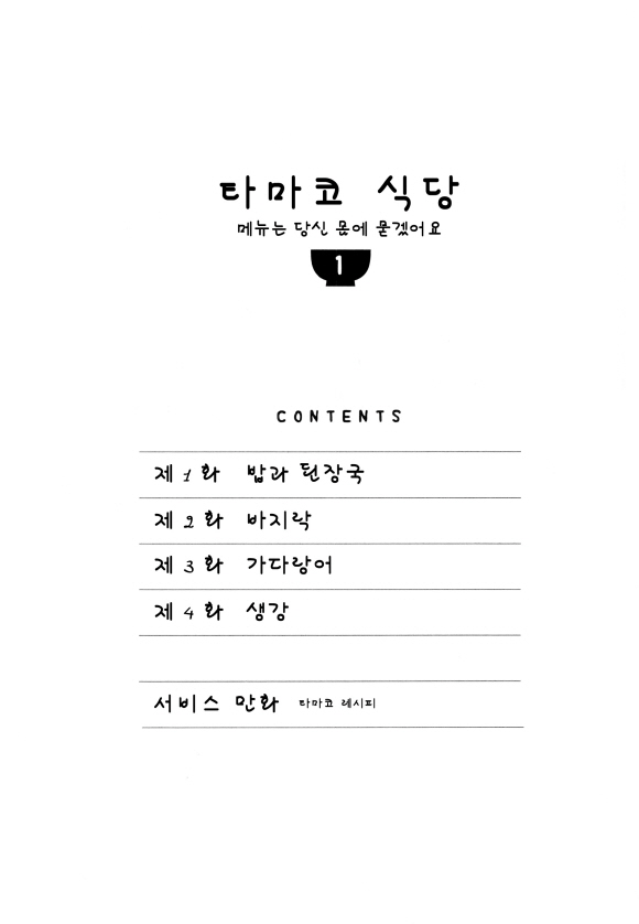 타마코 식당 -메뉴는 당신 몸에 묻겠어요-1화2