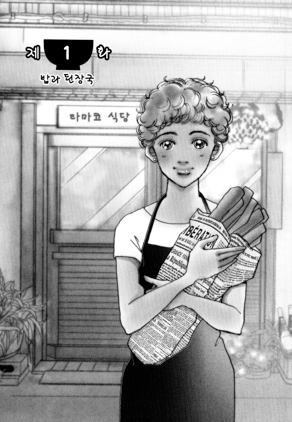 타마코 식당 -메뉴는 당신 몸에 묻겠어요-1화3