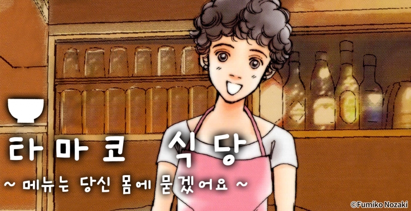 타마코 식당 -메뉴는 당신 몸에 묻겠어요-