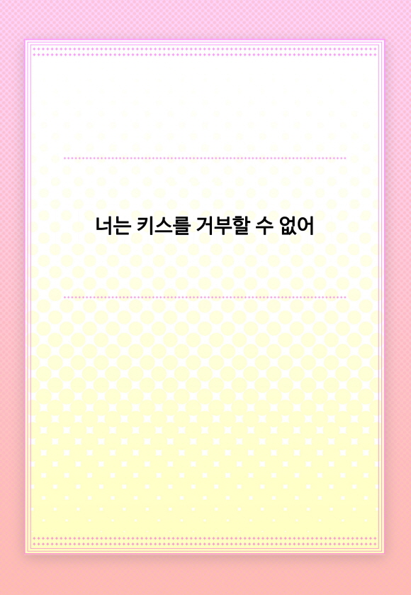 [미즈] 너는 키스를 거부할 수 없어1화_2