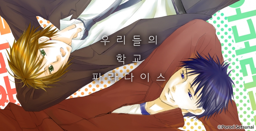 [페어리] 우리들의 학교 파라다이스