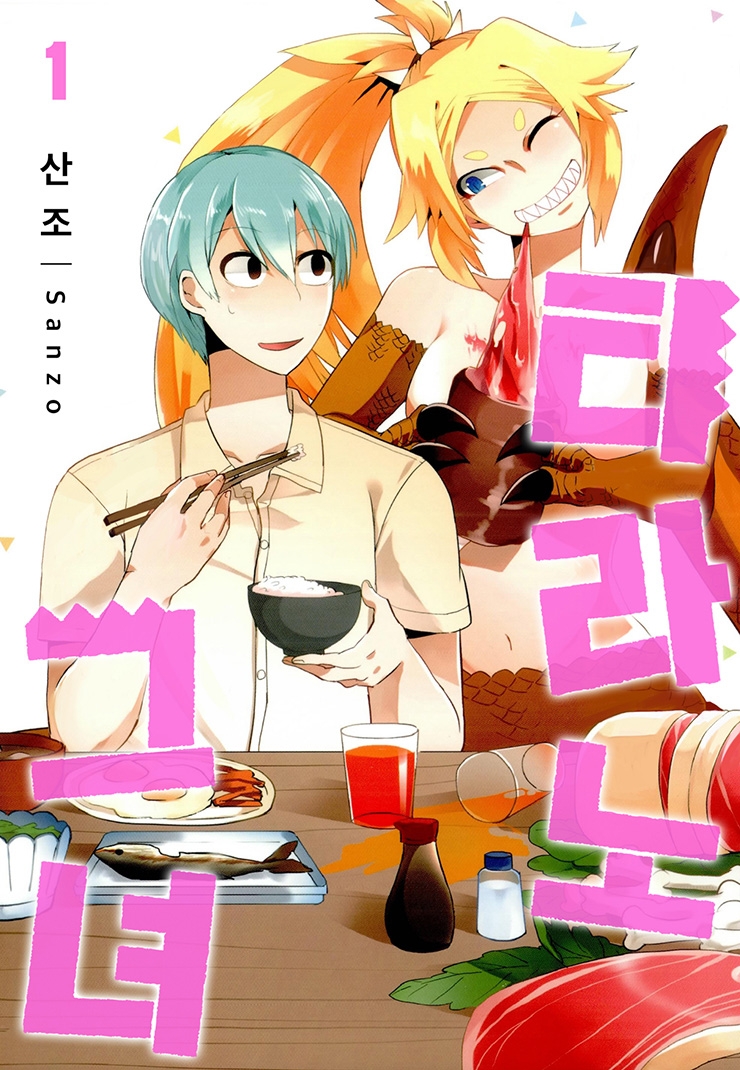 티라노 그녀1화_1