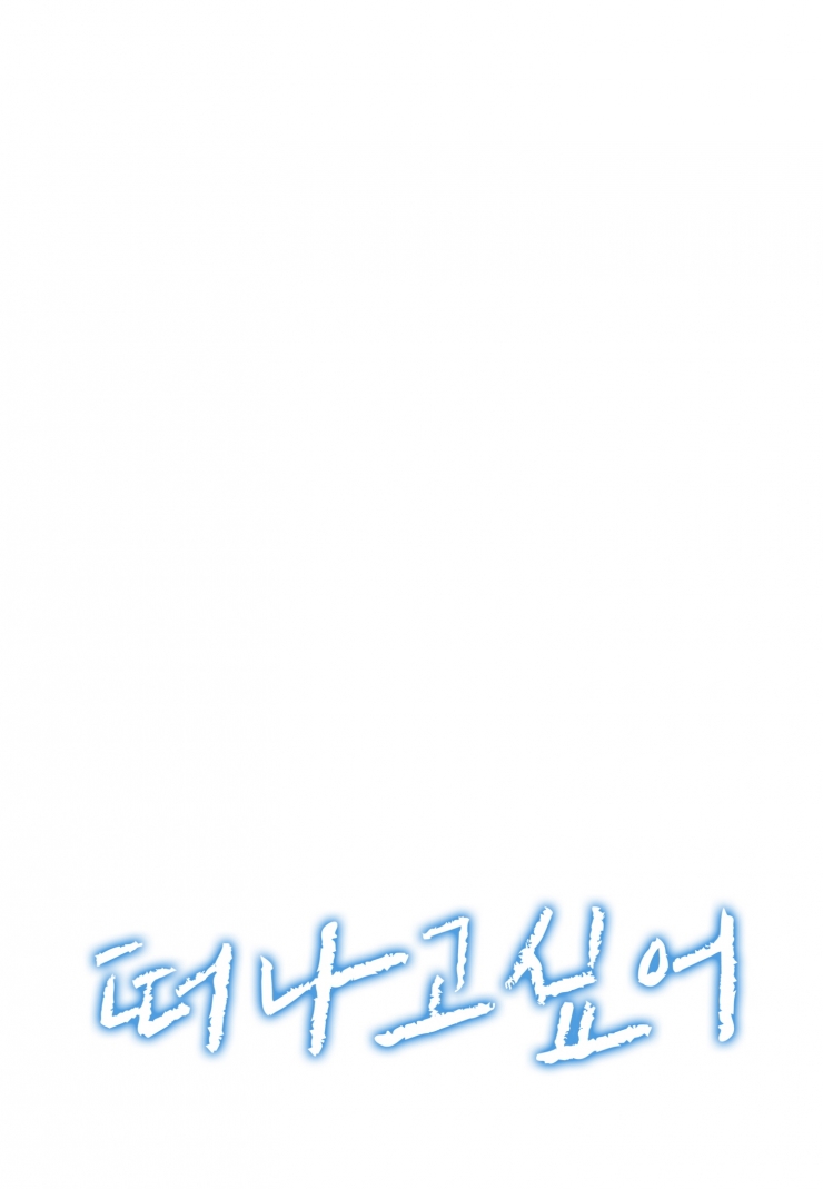 [미즈] 떠나고 싶어-1화2