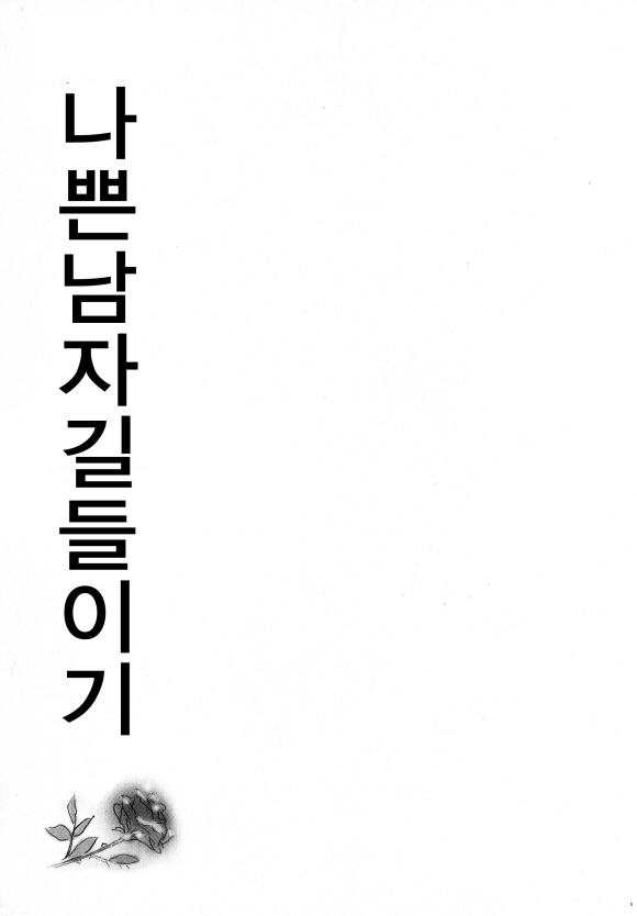 [미즈] 나쁜남자 길들이기1화_2