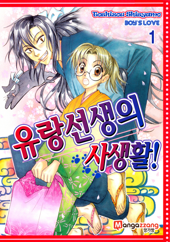 [페어리] 유랑선생의 사생활1화_1