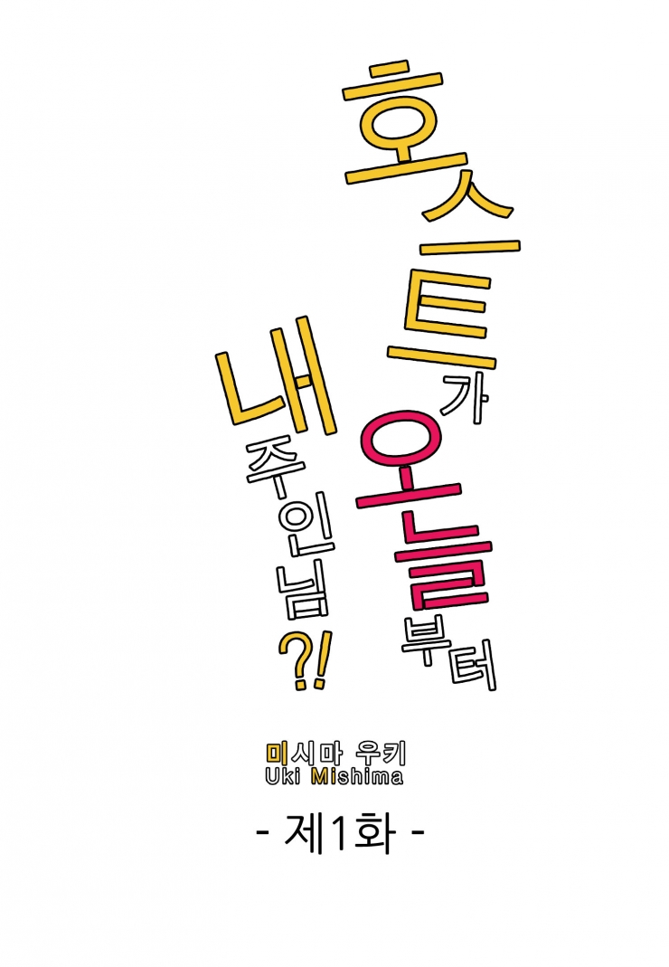 [웹툰판] 호스트가 오늘부터 내 주인님?!-1화1