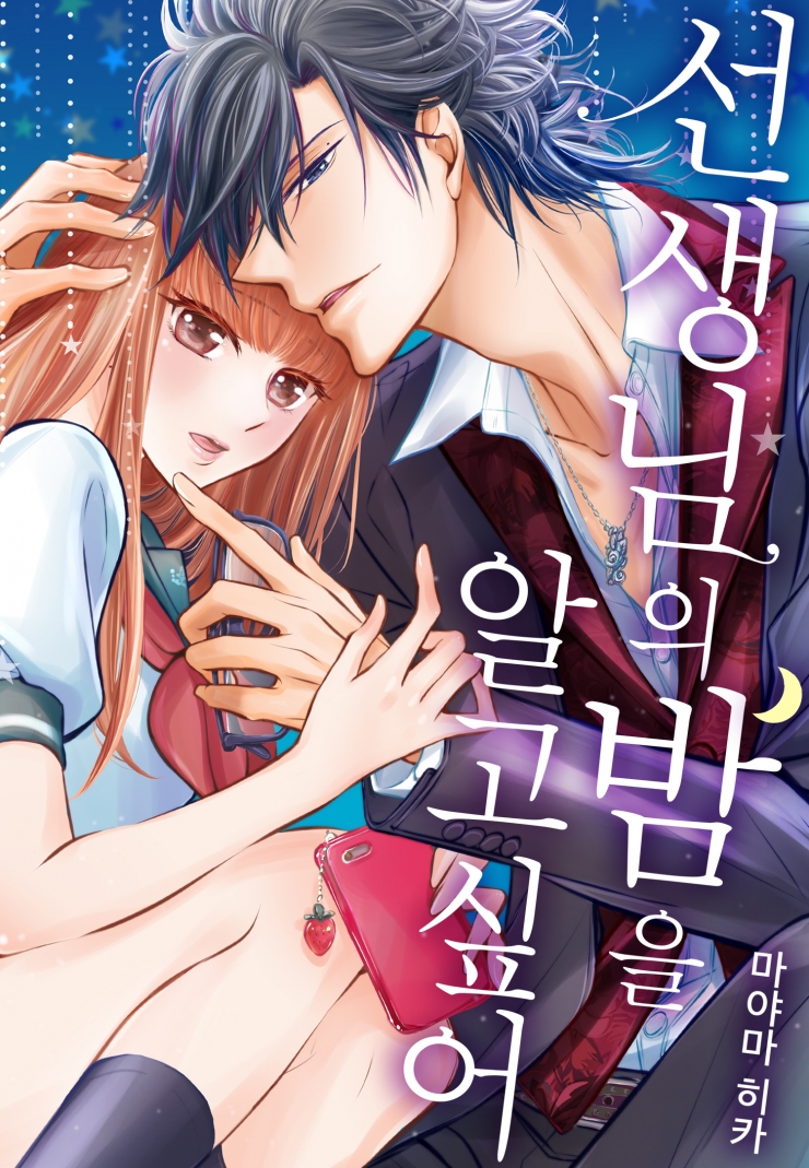 [웹툰판] 선생님의 밤을 알고 싶어1화0