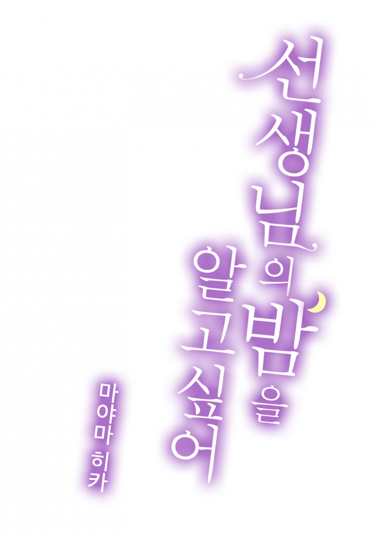 [웹툰판] 선생님의 밤을 알고 싶어1화1