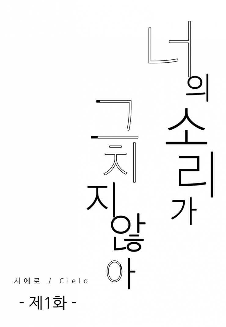 [웹툰판] 너의 소리가 그치지 않아-1화1