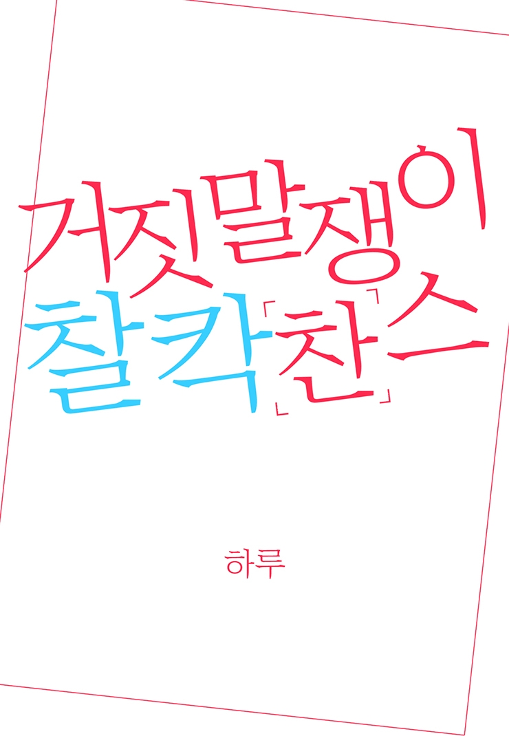 [웹툰판] 거짓말쟁이 찰칵 찬스-1화1