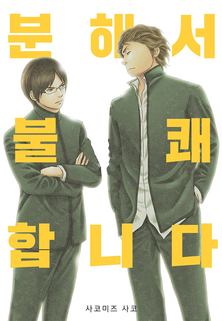 [웹툰판] 분해서 불쾌합니다-1화0