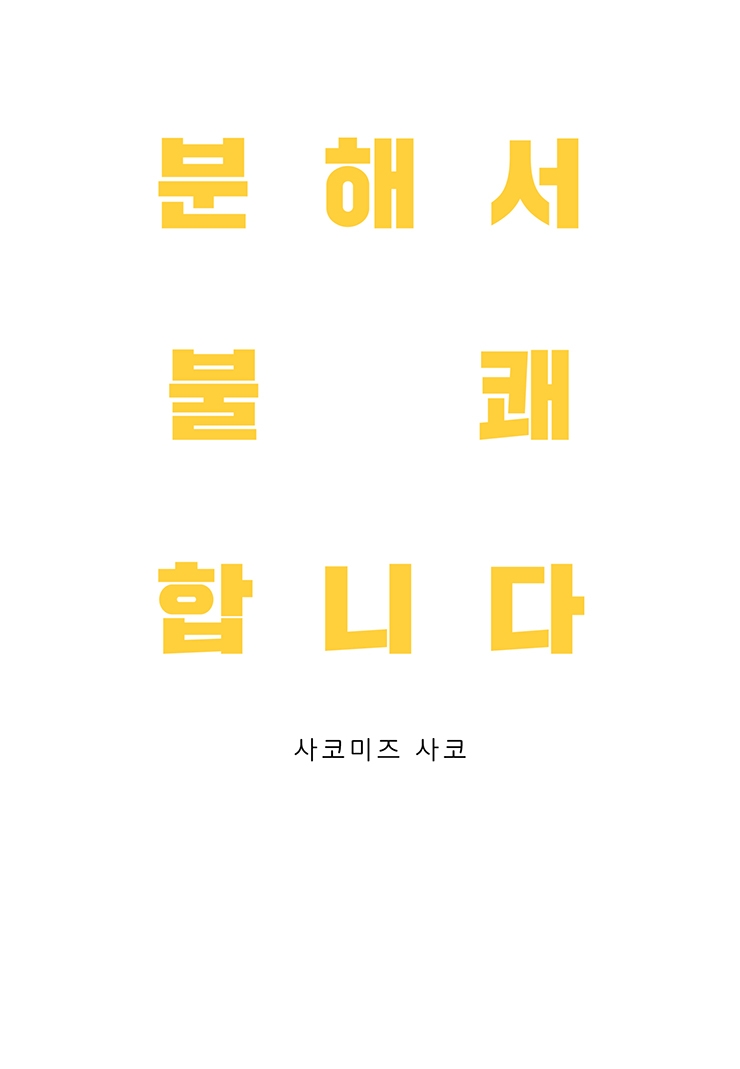 [웹툰판] 분해서 불쾌합니다-1화1