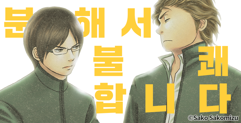 [웹툰판] 분해서 불쾌합니다