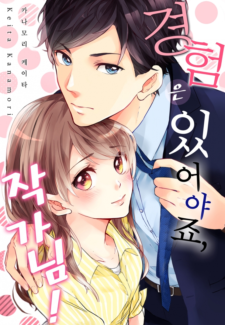 [웹툰판] 경험은 있어야죠, 작가님!-1화0