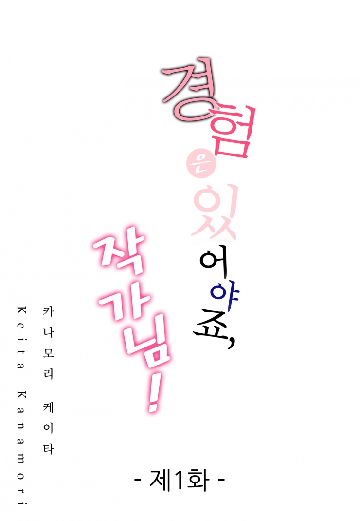 [웹툰판] 경험은 있어야죠, 작가님!-1화1