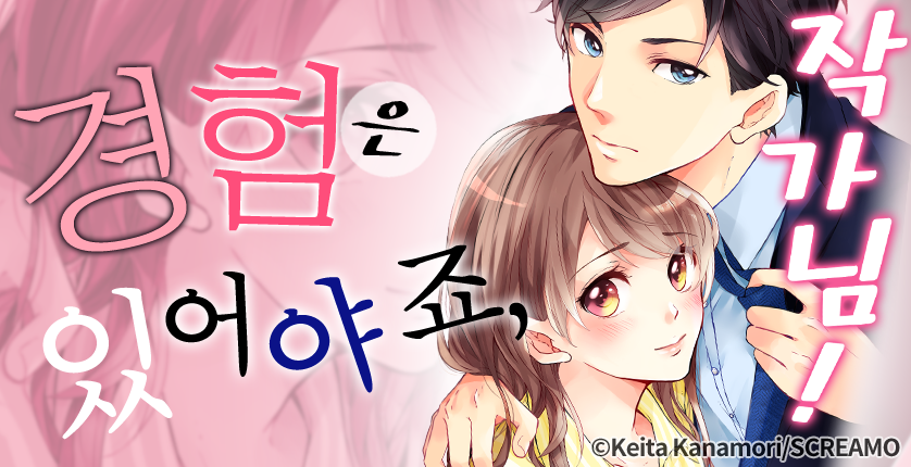 [웹툰판] 경험은 있어야죠, 작가님!