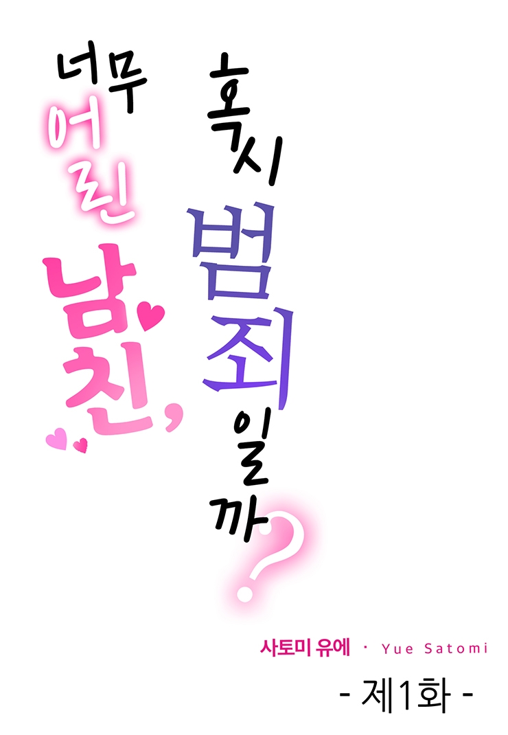[웹툰판] 너무 어린 남친, 혹시 범죄일까?-1화1