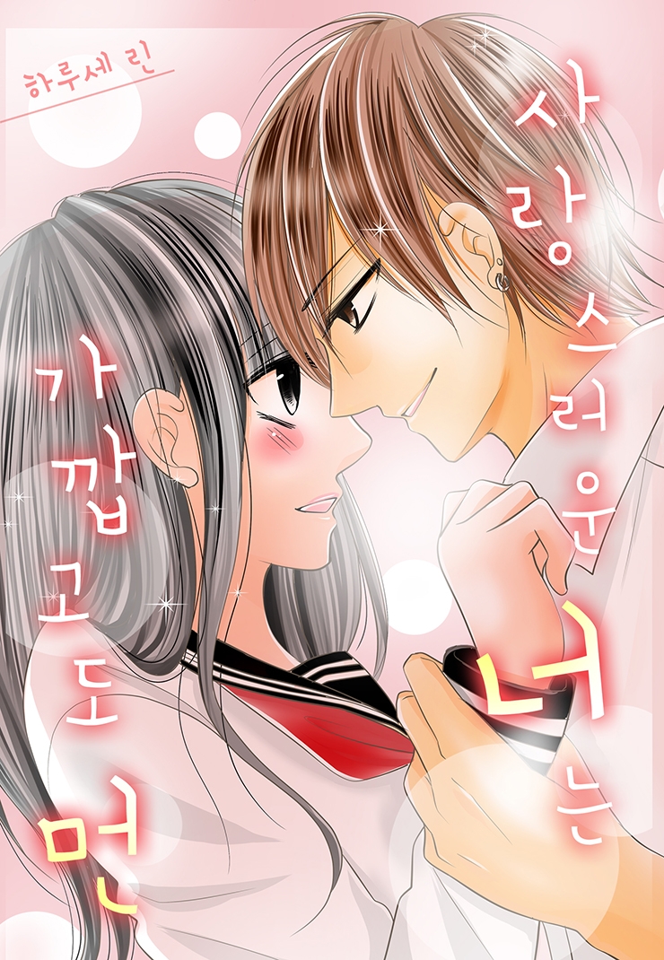 [웹툰판] 사랑스러운 너는 가깝고도 먼-1화0